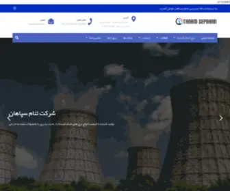 Tanamsepahan.com(برج خنک کننده) Screenshot