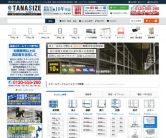Tanasize.com(業務用スチールラック・スチール棚の通販専門店【タナサイズ(TANASIZE)】) Screenshot