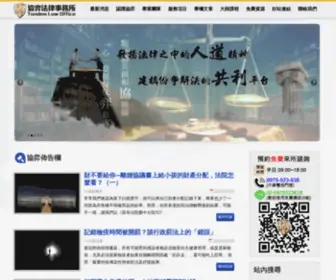 Tandemlaw.com.tw(協弈法律事務所) Screenshot