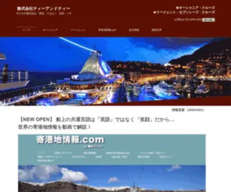 Tandt-JP.com(株式会社ティーアンドティー of 豪華客船専門の旅行会社) Screenshot