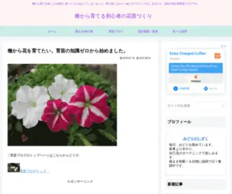 Tanekko.com(種から育てる初心者の花苗づくり　) Screenshot