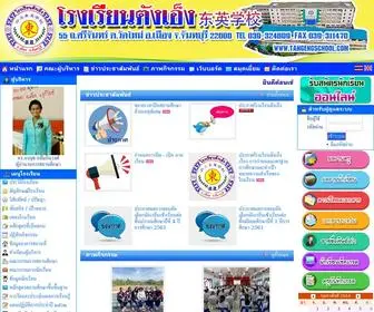 Tangengschool.com(โรงเรียนตังเอ็ง) Screenshot