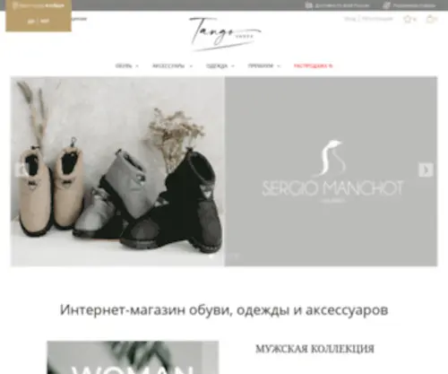 Tangoshoes.ru(Онлайн магазин европейской обуви) Screenshot