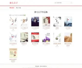 Tangqigongzi.net(唐七公子的小说) Screenshot