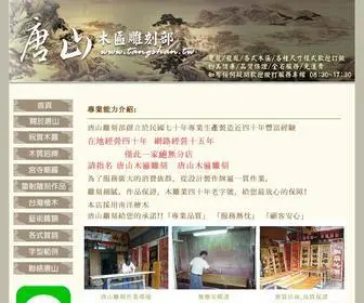 Tangshan.tw(木匾雕刻) Screenshot