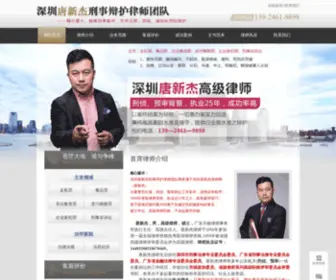 TangXinjie.com(深圳刑事律师) Screenshot