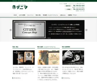 Tanida1944.com(熊谷市で時計修理) Screenshot