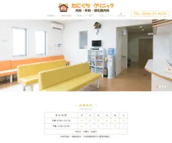 Taniguchi-Clinic8070.com(たにぐちクリニック) Screenshot