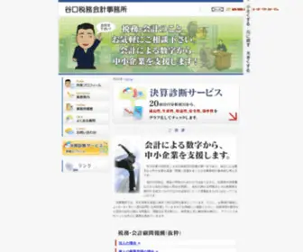Taniguchi.biz(谷口税務会計事務所) Screenshot