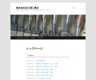 Taniguchiya.info(株式会社谷口屋工務店) Screenshot