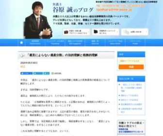 Taniharamakoto.com(弁護士谷原誠の法律解説ブログ　〜日常生活) Screenshot