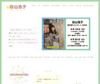 Taniyamahiroko.com(谷山浩子) Screenshot