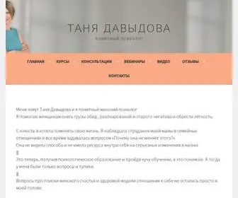 Tanjadavydova.com(Таня Давыдова) Screenshot