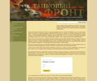 Tankfront.ru(Танковый) Screenshot