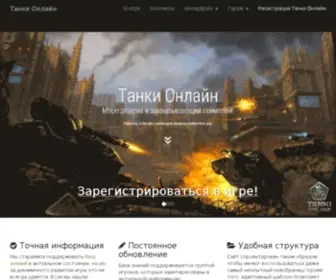 Tankionline.org(Танки Онлайн) Screenshot