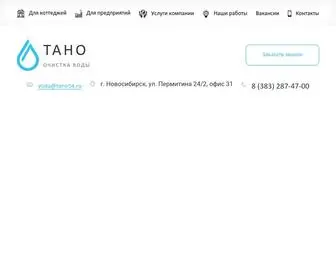 Tano54.ru(Водоподготовка и водоочистка) Screenshot