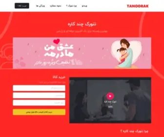 Tanoorakbeta.ir(تنورک چند کاره) Screenshot