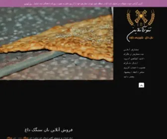 Tanoronline.com(سفارش اینترنتی نان داغ سنتی و حجیم) Screenshot