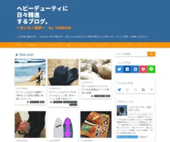 Tanrom.net(ヘビーデューティに日々精進するブログ) Screenshot