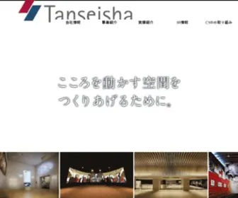 Tanseisha.co.jp(株式会社丹青社) Screenshot