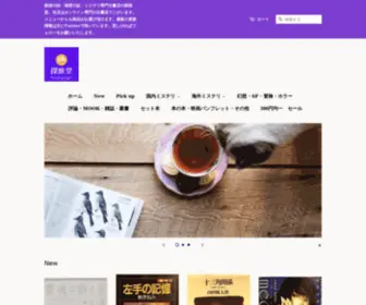 Tansuidou.com(探偵小説) Screenshot