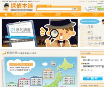 Tantei-Honpo.com(探偵WEB本舗) Screenshot