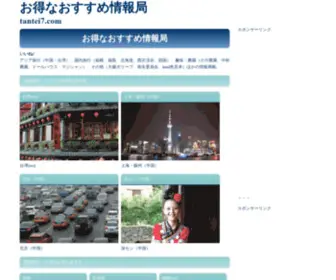 Tantei7.com(お得なおすすめ情報局　アジア旅行（中国・台湾）) Screenshot