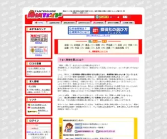 Tanteiguide.jp(興信所) Screenshot