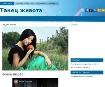 Tantsyem.ru(Студия танца Ланы Тиграны) Screenshot