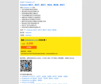 Taobaiwan.com(域名过期) Screenshot