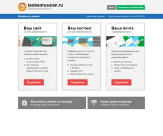 Taobaorussian.ru(Истёк) Screenshot