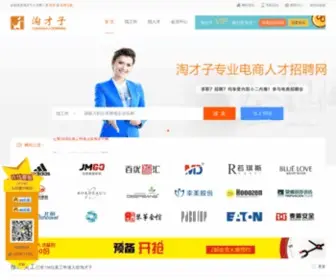 Taocaizi.com(淘才子电商招聘网) Screenshot