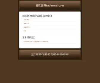 Taohuasj.com(B2b) Screenshot