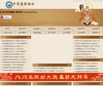 Taoist.org.cn(中国道教协会) Screenshot