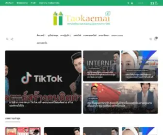 Taokaemai.com(สถาบันพัฒนาและสนับสนุนผู้ประกอบการ) Screenshot