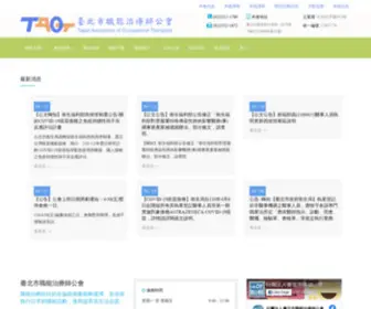 Taot.org.tw(台北市職能治療師公會) Screenshot