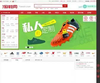 Taoxie.com(淘鞋网) Screenshot