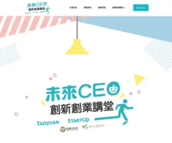 Taoyuan-Startup.com(未來CEO) Screenshot