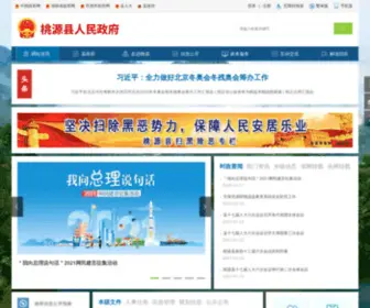 Taoyuan.gov.cn(桃源县人民政府网站) Screenshot