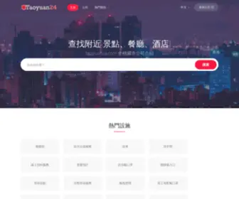 Taoyuan24.com(全桃園市公司介紹) Screenshot