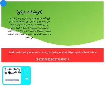 Tapcopneumatic.com(فروشگاه تاپکو) Screenshot