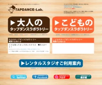 Tapdance-Laboratory.com(千葉県柏市にてタップダンス) Screenshot