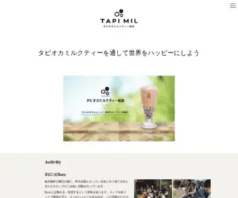 Tapimil.com(春水堂だからこそできる「タピオカミルクティー協会」を通して、ファン) Screenshot