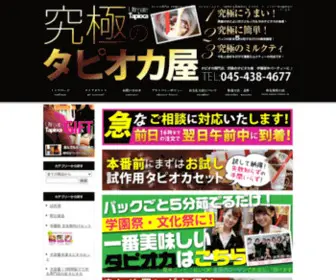 Tapiokaya.com(タピオカ通販は究極のタピオカ屋) Screenshot