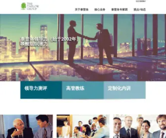 Taplowleadership.com.cn(泰普洛领导力) Screenshot