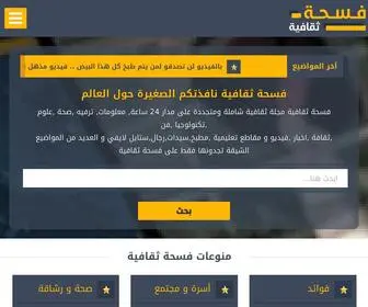 Taqafya.com(فسحة ثقافية) Screenshot