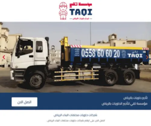 Taqirental.com(تأجير حاويات الرياض) Screenshot