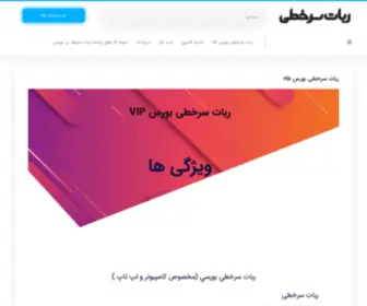 Tarfandbors.ir(ترفند بورس ربات سرخطي بورس برنامه سرخطی بورس ربات سفارش سرخط زن بورس) Screenshot