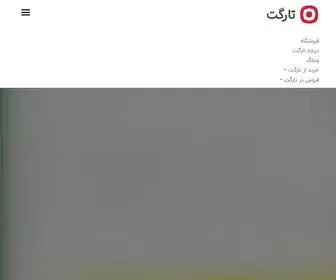 TargetStore.ir(عمده فروشی) Screenshot