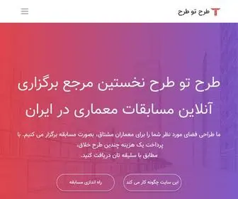 Tarh2Tarh.com(اولین استارت آپ جمع سپاری و مسابقات معماری ایران) Screenshot